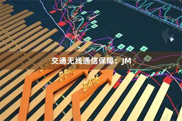 交通无线通信保障：JM