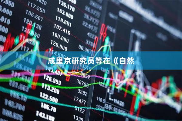 成里京研究员等在《自然