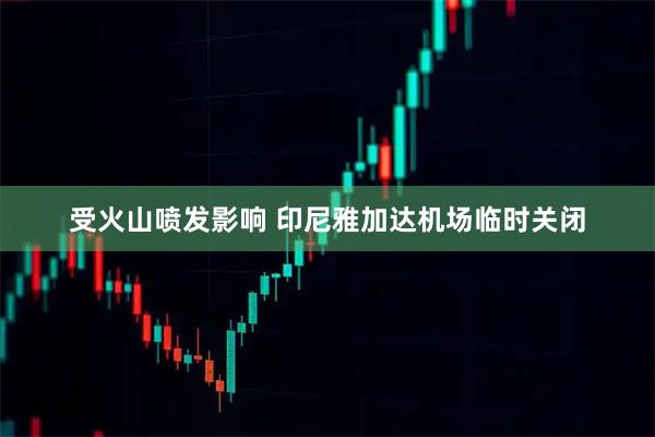 受火山喷发影响 印尼雅加达机场临时关闭