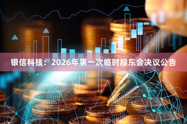 银信科技：2026年第一次临时股东会决议公告